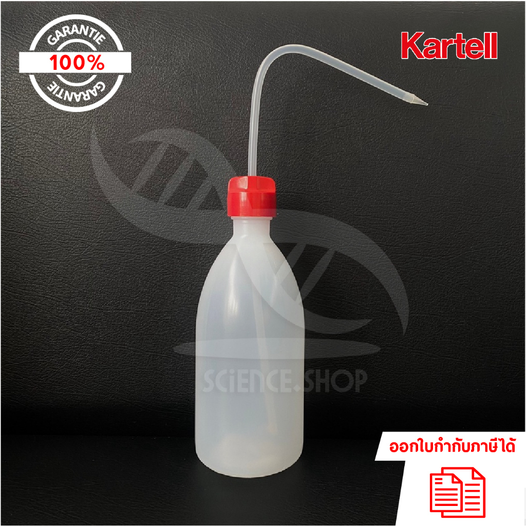 ขวดฉีดน้ำกลั่น (Wash bottle) ขวดบีบน้ำ ยี่ห้อ Kartell ขนาด 250ml 500ml และ 1000ml