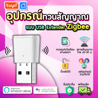 tuya อุปกรณ์ทวนสัญญาณ Zigbee แบบ USB Extender ZRPT01