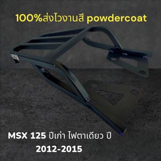 ตะแกรงท้าย MSX 125 ปีเก่า ไฟตาเดียว ปี 2012 - 2015