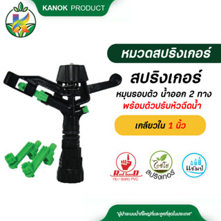 ไชโย สปริงเกอร์ หมุนรอบตัว น้ำออก 2 ทาง รูน้ำ 5 มิล เกลียวใน 1 นิ้ว พร้อมตัวปรับหัวฉีดน้ำ สปริงเกอร์สนาม รดน้ำต้นไม้ กนก