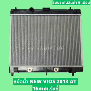 หม้อน้ำ VIOS 2013 วีออส ปี 2013 เกียร์ออโต้ ขนาด 16 มิล / PP RADIATOR