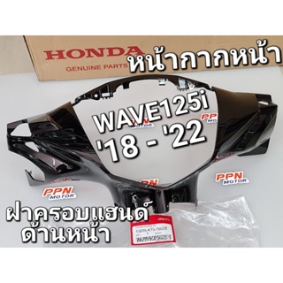 หน้ากากหน้า ฝาครอบแฮนด์ด้านหน้า สีดำ NHA35M WAVE125i 2018 - 2022 แท้ศูนย์ฮอนด้า 53205-K73-T60ZE