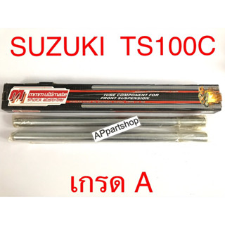 แกนโช้คหน้า แกนโช๊ค TS 100 C TS100C ตรงรุ่น เกรดA คุณภาพดีที่สุด (ราคาต่อคู่) ใหม่มือหนึ่ง