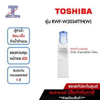 TOSHIBA ตู้ทำน้ำร้อน-น้ำเย็น ถังน้ำด้านบน หัวจ่ายน้ำ 3 อุณหภูมิ รุ่น RWF-W2034TTH(W) | ไทยมาร์ท THAIMART