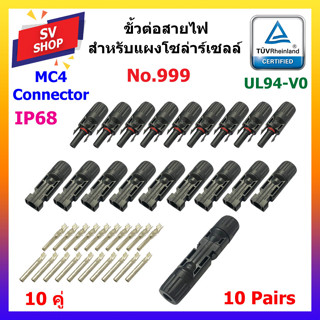 (10คู่) ขั้วต่อสายไฟโซลาร์เซลล์ MC4 Connector รุ่น 999 มาตรฐาน TUV และ IP68