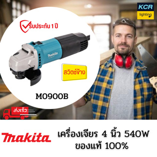 MAKITA M0900B เครื่องเจียร์ 4″ (100 มิล) 540 วัตต์ สวิทช์หน้าด้านบน (MT Series)  รับประกัน 1 ปี