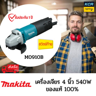 MAKITA M0910B เครื่องเจียร์ 4″ (100 มิล) 540 วัตต์ สวิทช์ท้าย (MT Series) รับประกัน 1 ปี