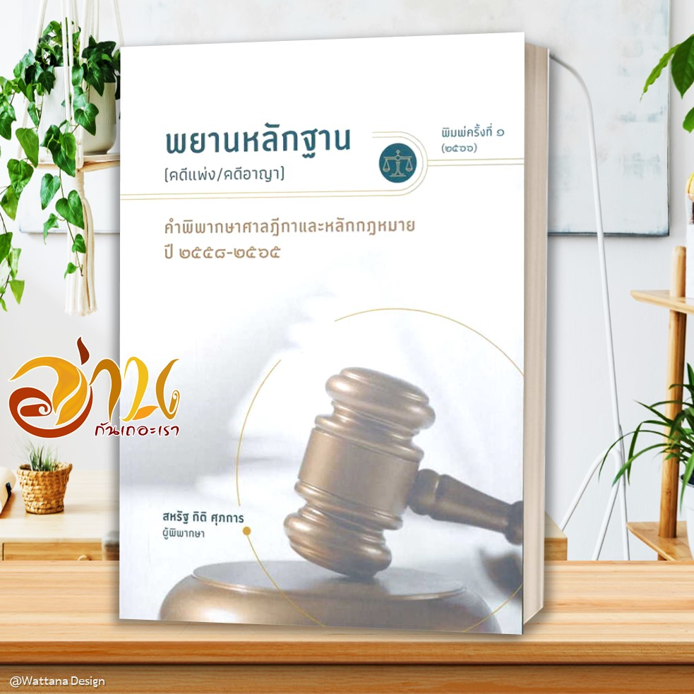 หนังสือ พยานหลักฐาน(คดีแพ่ง/คดีอาญา) ผู้เขียน สรัฐ กิติ ศุภการ สนพ.สุนทรี สรรเสริญ หนังสือกฎหมาย กฎหมายแพ่งและพานิช
