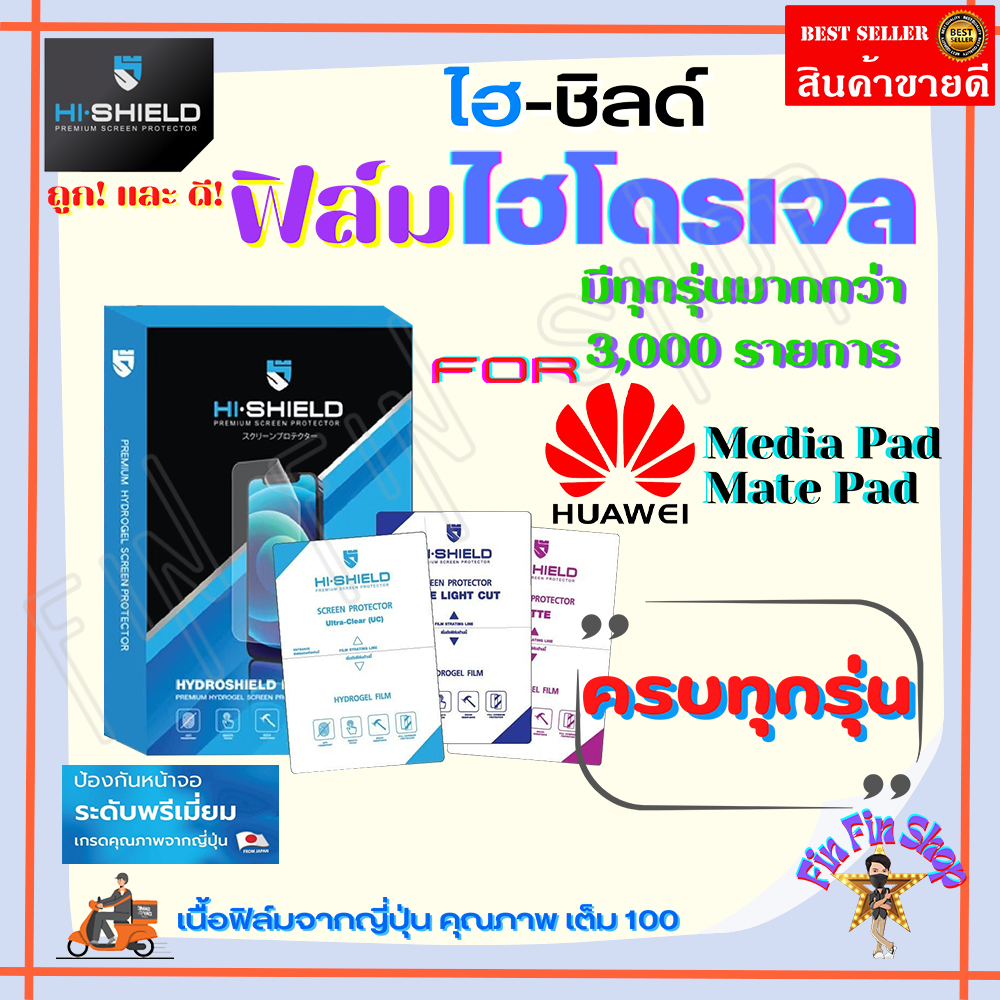 HiShield ฟิล์มไฮโดรเจล Huawei MediaPad T5 10.1in/ T3 10 9.6in /T3 7in/T1,T2 7in/ M6 10.8in/ M5 Pro 1