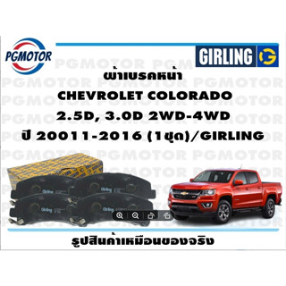 ผ้าเบรคหน้า  CHEVROLET COLORADO  2.5D, 3.0D 2WD-4WD  ปี 20011-2016 (1ชุด)/GIRLING