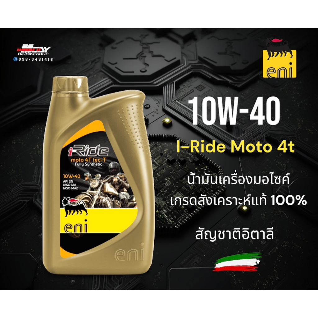 Eni น้ำมันเครื่อง 10W-40 ขนาด1ลิตรต่อขวด น้ำมันเครื่องสังเคราะห์แท้ สำหรับรถจักรยานยนต์ 4จังหวะ