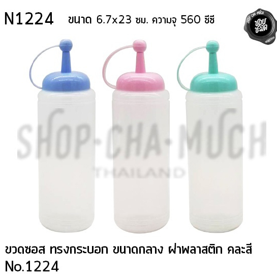 ขวดซอสทรงกระบอก ขนาดกลาง ฝาคละสี No.1224 6.7x23 ซม. ความจุ 560 ซีซี พลาสติก นิภาพล N1224 - 1 ขวด