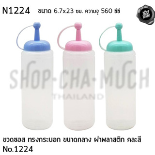 ขวด ขวดซอส ขวดซอสทรงกระบอก ขนาดกลาง ฝาคละสี No.1224 6.7x23 ซม. ความจุ 560 ซีซี พลาสติก นิภาพล N1224 - 1 ขวด