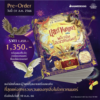 Pre-order แฮร์รี่ พอตเตอร์ พลิกปูมโลกเวทมนตร์ มือ 1