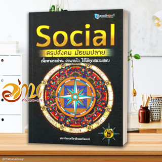 หนังสือ SOCIAL สรุปสังคม มัธยมปลาย หนังสือคู่มือเรียน คู่มือเตรียมสอบ สินค้าพร้อมส่ง