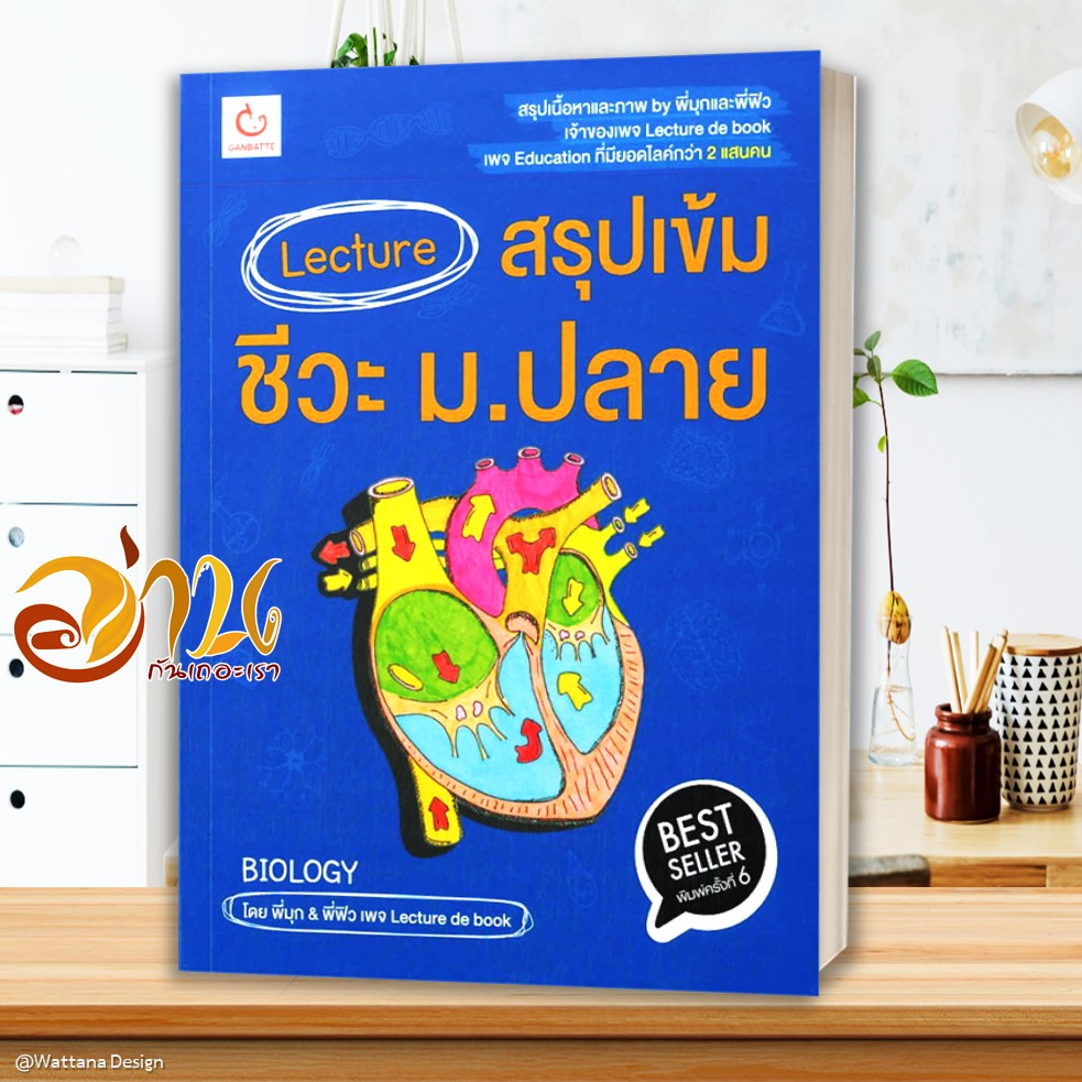 หนังสือ Lecture สรุปเข้มชีวะ ม.ปลาย(ฉ.พิมพ์ใหม่) ผู้เขียน: พี่มุก&พี่ฟิว  สำนักพิมพ์: GANBATTE หนังสือคู่มือเรียน