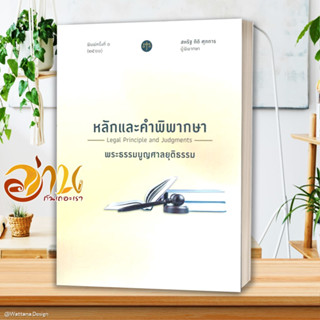 หนังสือ หลักและคำพิพากษา พระธรรมนูญศาลยุติธรรม ผู้แต่ง สหรัฐ กิติ ศุภการ สนพ.สุนทรี สรรเสริญ หนังสือกฎหมาย กฎหมายทั่วไป