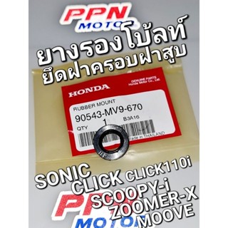 ยางรองโบ้ลท์ยึดฝาครอบฝาสูบ SONIC CLICK CLICK-i SCOOPY-i ZOOMER-X MOOVE ทุกปี แท้ศูนย์ฮอนด้า 90543-MV9-670