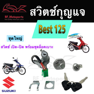 16.สวิทกุญแจ Best 125 มีฝาครอบนิรภัย Suzuki Best 125 ซูซูกิ เบส 125 นิรภัย สวิทช์กุญแจ สวิซกุญแจ Key Switch Key Set