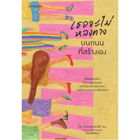 (ใช้โค้ดลดอีก) เธอจะไม่หลงทางบนถนนที่สร้างเอง พิมพ์3 ,พิมพ์4 / วิน นิมมานวรวุฒิ / หนังสือใหม่ (Springbooks ) extra18*
