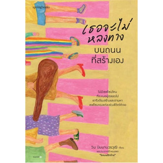 (พ.2 ) เธอจะไม่หลงทางบนถนนที่สร้างเอง / วิน นิมมานวรวุฒิ / หนังสือใหม่ (Springbooks / อมรินทร์)