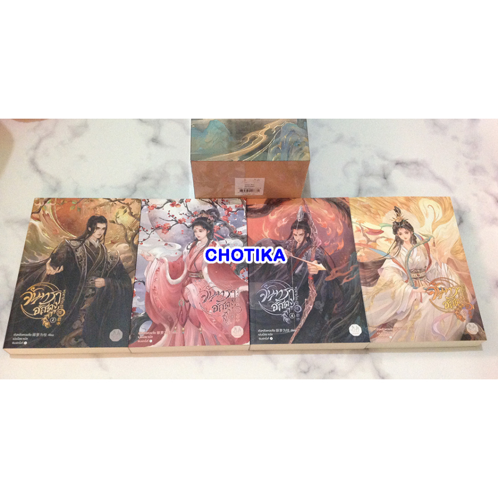 จันทราอัสดง+Box เล่ม 1-4 (จบ) มือสอง