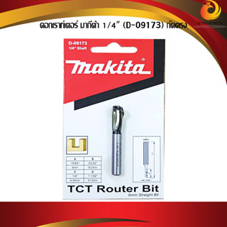 MAKITA ดอกทริมเมอร์ ดอกเร้าเตอร์ เซาะร่อง 6มม. กัดตรง 1/4 นิ้ว 6E รุ่น D-09173 (ดอกละ)