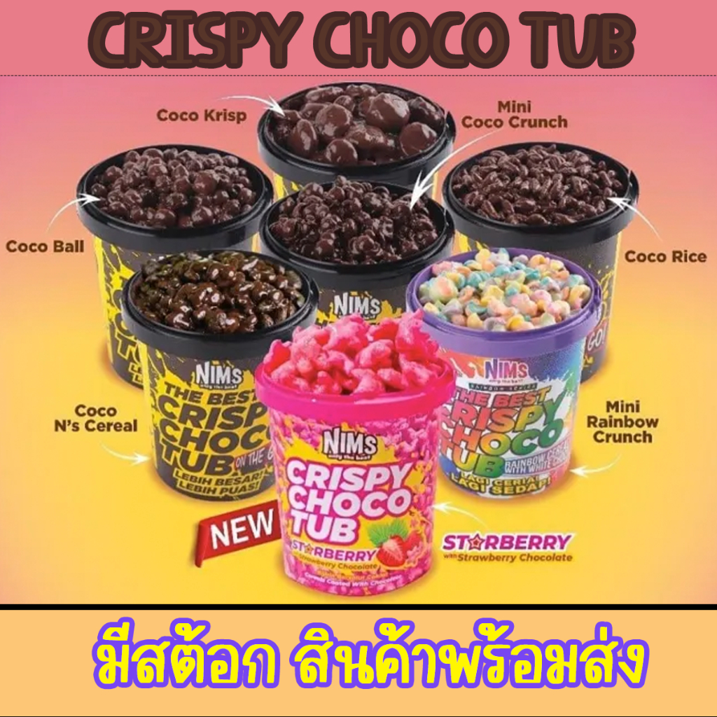 คริสปี้ โกโก้ครั้น 250 กรัม เรนโบว์ สตอร์เบอรรี่ ช้อคโกแลตมาเลเซีย rainbow Nims crispy choco tub