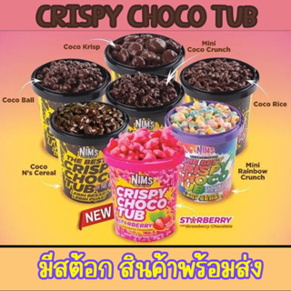 คริสปี้ โกโก้ครั้น เxรนโบว์ สตอร์เบอรรี่ ช้อกโกแลต ช๊อคโกแลตมาเลเซีย rainbow stawberry Nims crispy choco tub