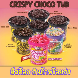 คริสปี้ โกโก้ครั้น 250 กรัม เรนโบว์ สตอร์เบอรรี่ ช้อคโกแลตมาเลเซีย rainbow Nims crispy choco tub