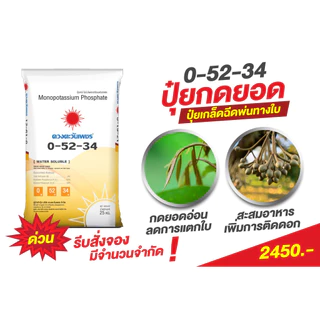 แม่ปุ๋ย 0-52-34 โมโนโพแทสเซียมฟอสเฟต MKP ปุ๋ยเกล็ด สะสมอาหารเพื่อการออกดอก ตัดใบอ่อน (ชนิดแบ่งขาย)ขนาด 1 kg