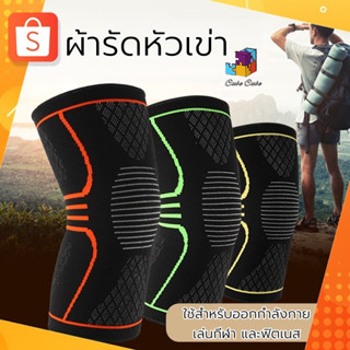 ผ้ารัดหัวเข่า ผ้าพันหัวเข่า ที่รัดหัวเข่า ใส่เล่นกีฬา ออกกำลังกาย (สีเขียว/ 1 ข้าง)