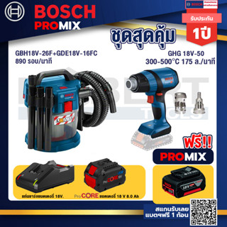 Bosch Promix GAS 18V-10L เครื่องดูดฝุ่นไร้สาย 18V. 10L. ดูดได้ทั้งแห้ง/เปียก+GHG 18V-50 ปืนเป่าลมร้อน+แบตProCore 18V 8.0