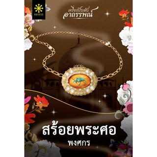 (แถมปก) สร้อยพระศอ / พงศกร / หนังสือใหม่