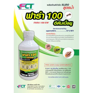 ไซเพอร์เมทริน10% ซิเวสเตอร์ ฟาร่า100 กำจัดมดแมลง ทุกชนิด ไม่มีกลิ่น ปลอดภัยสำหรับ ใช้ในบ้าน มี อย