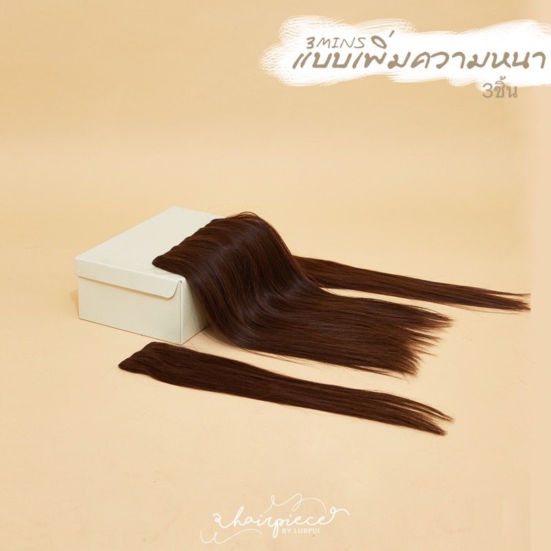 แฮร์พีชผมแท้ 100% รุ่น 4min (แบบเสริมความหนา 3ชิ้น)ผมตรง hairpiecebylubpui