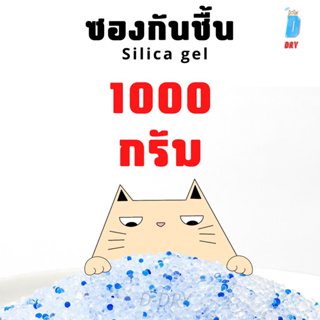 เม็ดดูดความชื้น🏝 500-1000กรัม (Blue&amp;White) / D-DRY Silica gel สารกันชื้น ซองกันชื้น