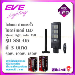 EVE โคมถนน โซล่าเซลล์ พลังงานแสงอาทิตย์ LED รุ่น SSL-05 60W 100W 150W