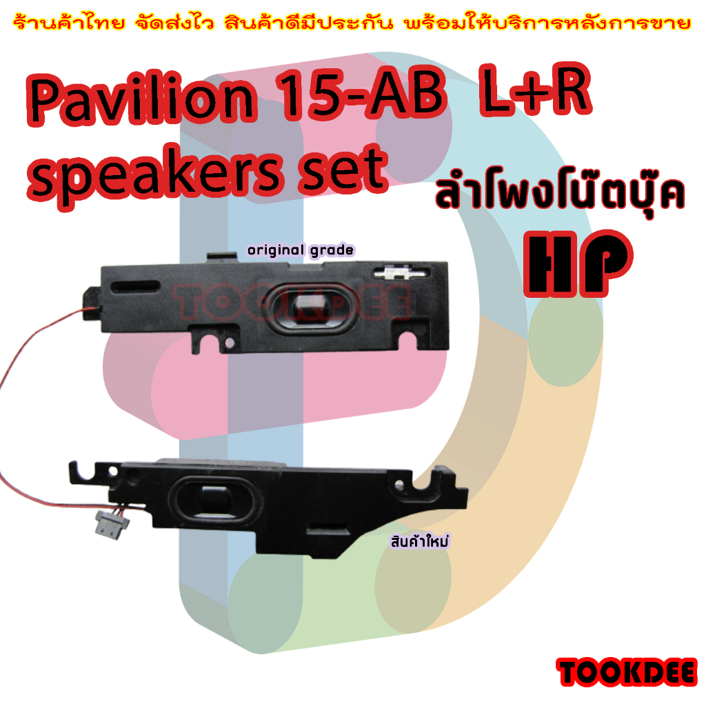 ลำโพง โน๊ตบุ๊ค HP Pavilion 15-AB L+R speakers set