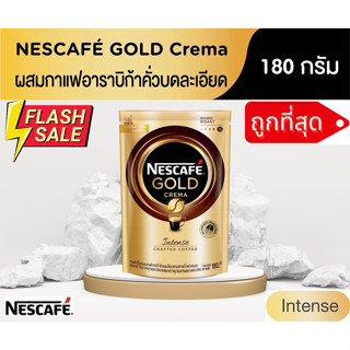 ( BBF 10/2024 ) Nescafe Gold Crema เนสกาแฟโกลด์เครมา อินเทนส์ ถุง 180 กรัม