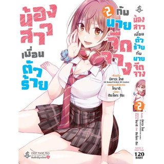 น้องสาวเพื่อนตัวร้ายกับนายจืดจาง เล่ม 1- 3 [มังงะ] ล่าสุด แยกเล่ม มือหนึ่ง : Pig A Books