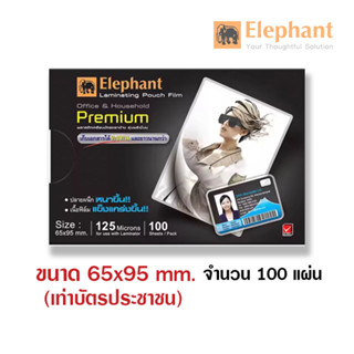 พลาสติกเคลือบบัตประชาชน นามบัตร ขนาด 65*95 มม. (100แผ่น) ตราช้าง 125 ไมครอน แผ่นเคลือบบัตร