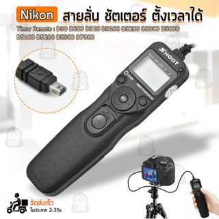 SHOOT - สายลั่นชัตเตอร์ MC-DC2 รีโมท สำหรับ กล้อง Nikon – Remote Timer Control DC2 Remote Shutter Release For D3300 D5000 D5100 D5200 D5300 D5600 D90 D7000 D7100 D7200 D7500 D780 D610 D750 P7700 P7800 Digital SLR Cameras