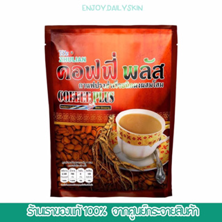 Coffee Plus โสม ซูเลียน [ มี 2 ขนาด ของแท้ไม่ตัดรหัสด้านหลังซอง มีรหัสสมาชิก ]