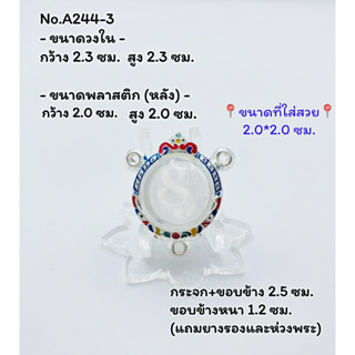 A244-3 กรอบพระ ตลับพระลงยา ลูกอม/ลูกอม3หู ขนาดกรอบวงใน 2.3*2.3 ซม. ขนาดใส่สวย 2.0*2.0 ซม.(สามารถส่งภาพและขนาดทางแชทได้)