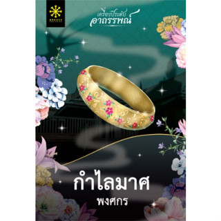 (แถมปก) กำไลมาศ โดย พงศกร หนังสือใหม่