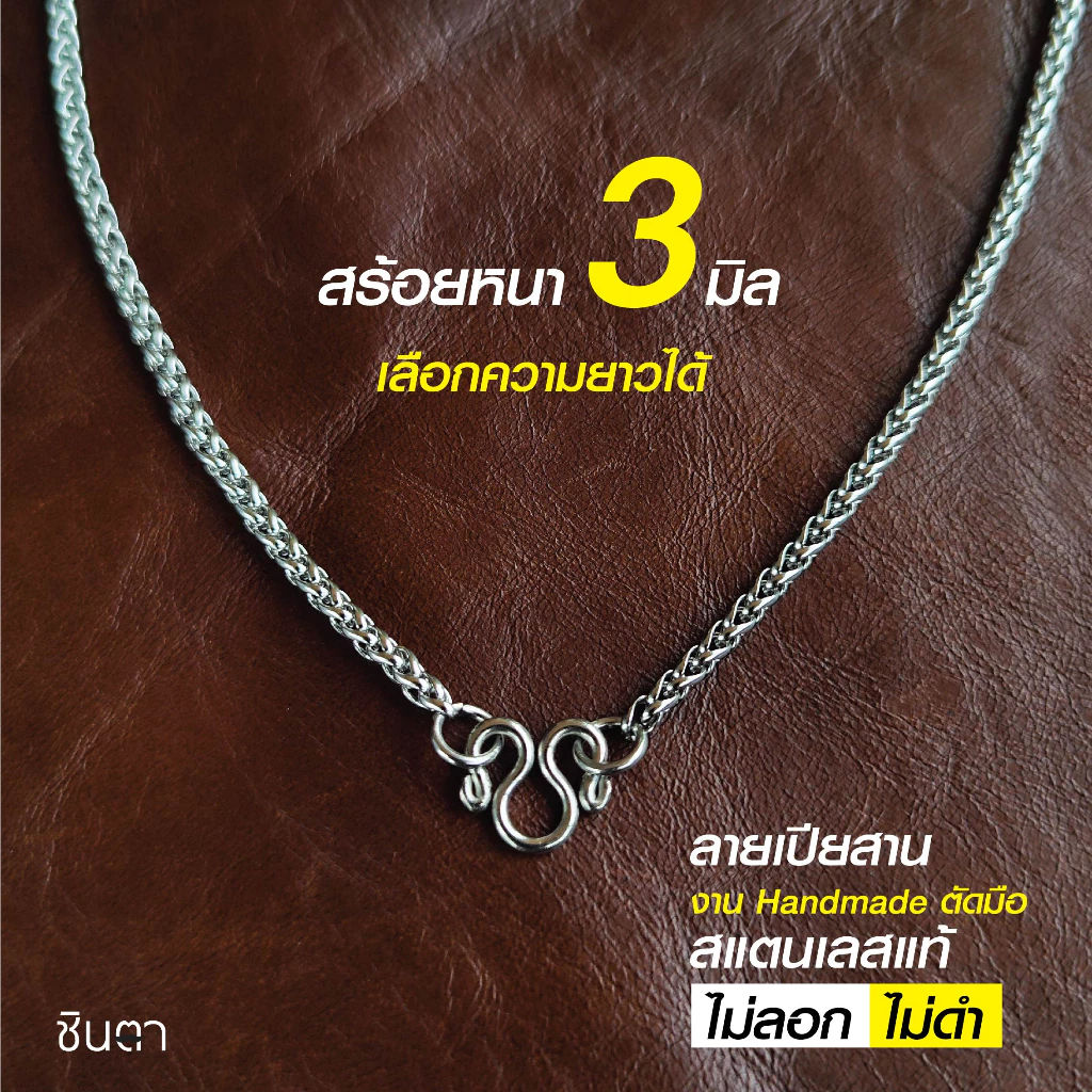 สร้อยสแตนเลสแท้ สร้อยพระ ลายเปียสาน ใส่ได้ทั้งชายและหญิง งาน Handmade ตัดมือ S2 เลือกความยาวได้ ไม่ลอกไม่ดำ โดยชินตา