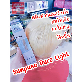 Sunpuso Pure Light ซันปุโซะ เพียว ไลท์ ครีมฟอกผมขาวสว่างไว ไร้กลิ่น เย็นหนังศรีษะ 100​ มล.