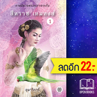 สีหราช เหมหงส์ 1-2 (2เล่มจบ) | เป็นหนึ่งสำนักพิมพ์ อุมาริการ์