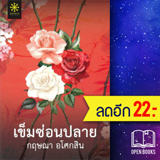 เข็มซ่อนปลาย | กรู๊ฟ พับลิชชิ่ง กฤษณา อโศกสิน